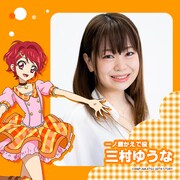 三村ゆうな（一ノ瀬かえで役）