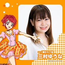 三村ゆうな（一ノ瀬かえで役）