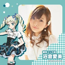 沼倉愛美（藤堂ユリカ役）