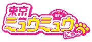 アニメ「東京ミュウミュウ にゅ～♡」ロゴ (c)征海美亜・吉田玲子・講談社／「東京ミュウミュウにゅ～」製作委員会