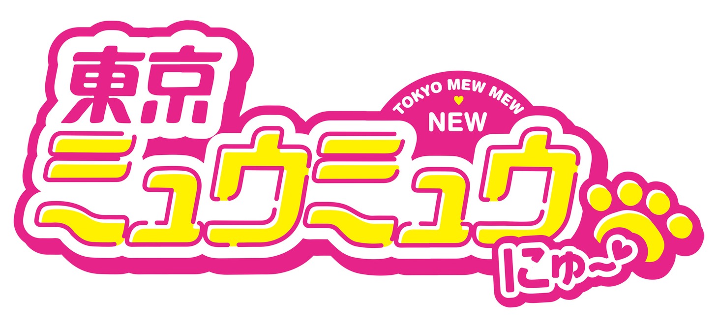 アニメ「東京ミュウミュウ にゅ～♡」ロゴ (c)征海美亜・吉田玲子・講談社／「東京ミュウミュウにゅ～」製作委員会