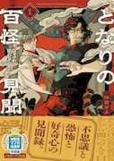 「となりの百怪見聞録」1巻（帯付き）