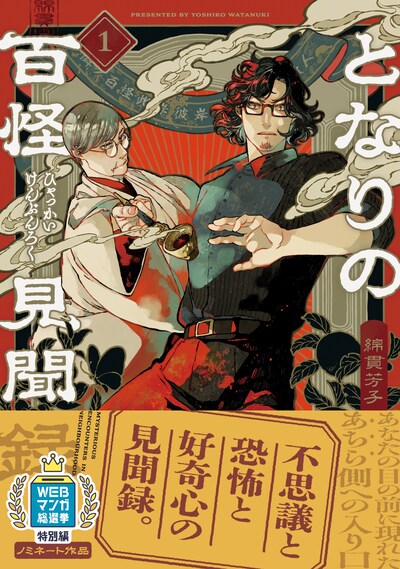 「となりの百怪見聞録」1巻（帯付き）