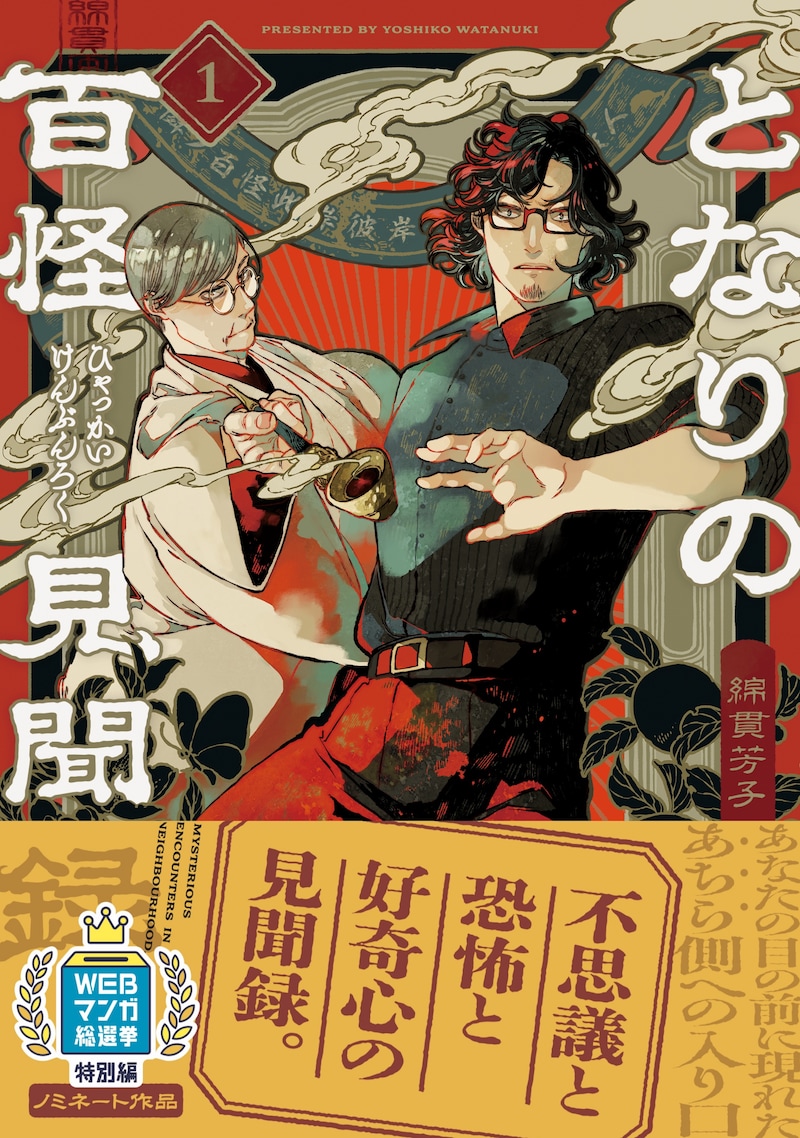 「となりの百怪見聞録」1巻（帯付き）