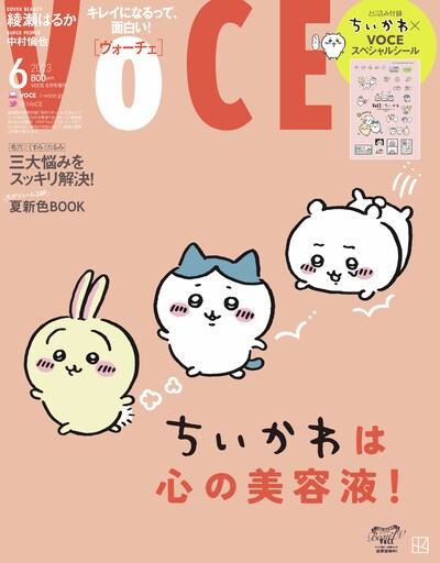 VOCE6月号増刊