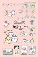 「VOCE×ちいかわ SPECIAL SELECTIONシール」