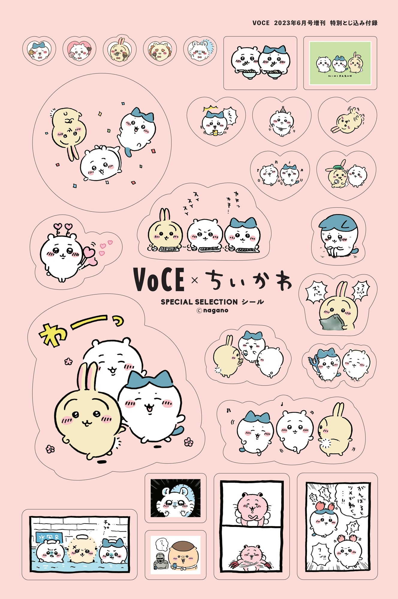 「VOCE×ちいかわ SPECIAL SELECTIONシール」