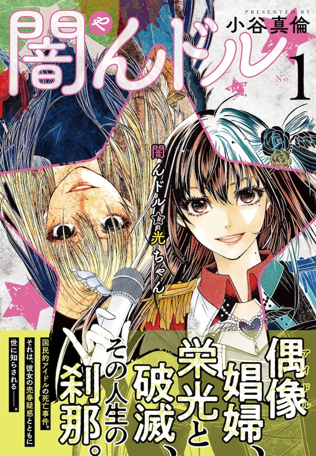 「闇んドル☆光ちゃん」1巻（帯付き）