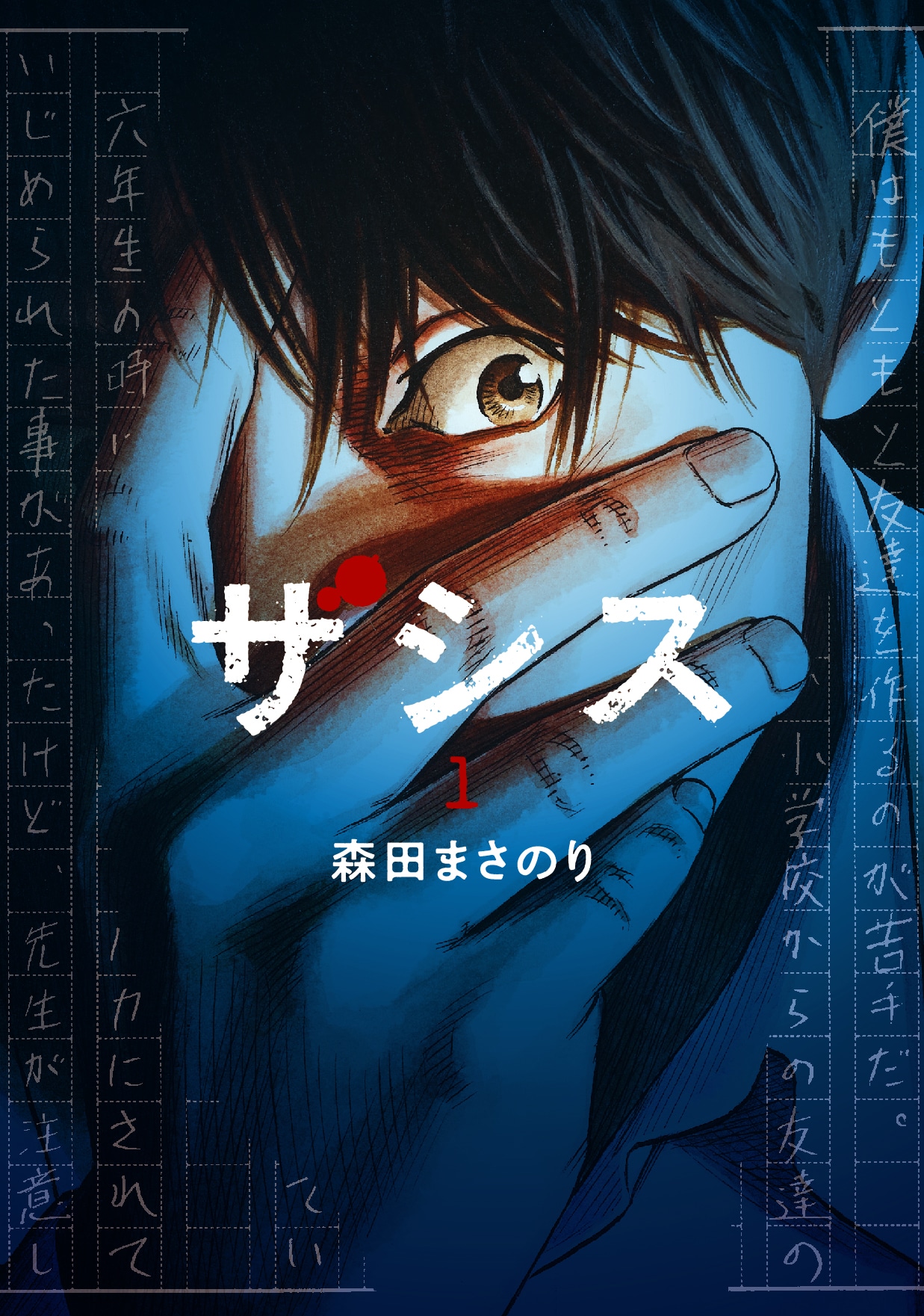 「ザシス」1巻 (c)森田まさのり・スタジオヒットマン/集英社
