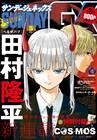 「べるぜバブ」田村隆平が描くSFヒューマンドラマ、サンデーGXで開幕