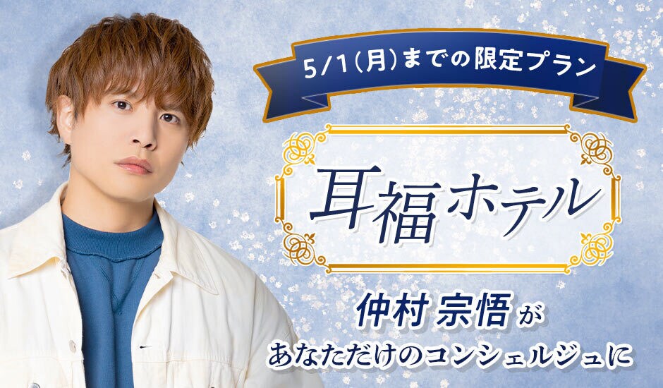 声優の音声CD付き宿泊プラン「耳福ホテル」仲村宗悟がホテルコンシェルジュに