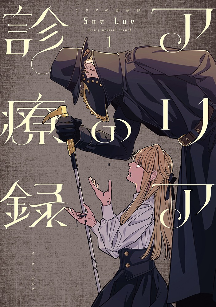 「アリアの診療録」1巻
