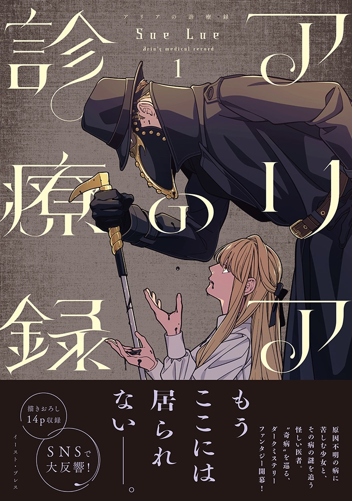 「アリアの診療録」1巻（帯付き）