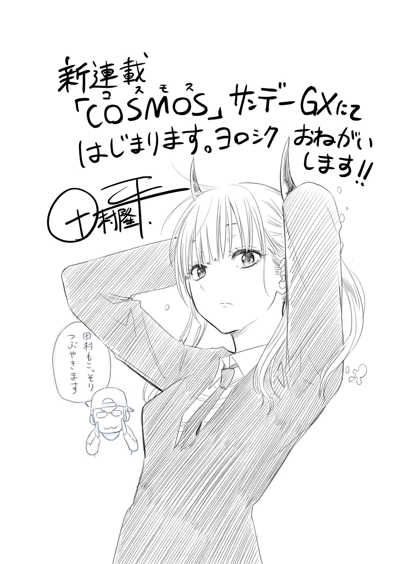 田村隆平によるイラスト。 - 「べるぜバブ」田村隆平が描くSF
