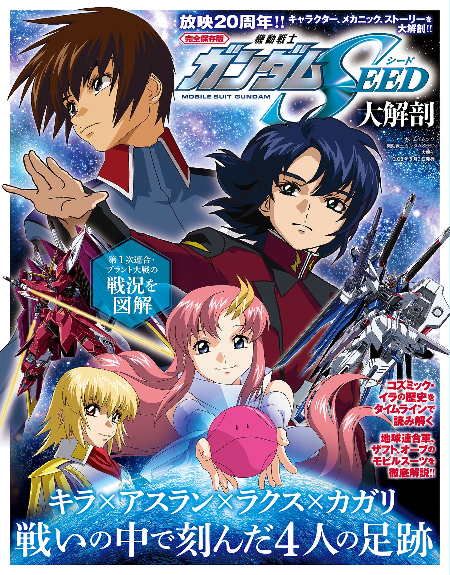 「機動戦士ガンダムSEED大解剖」