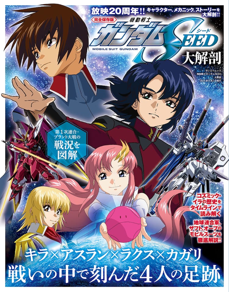 ガンダムSEED」キラ、アスラン、ラクス、カガリの戦いの足跡に着目した 
