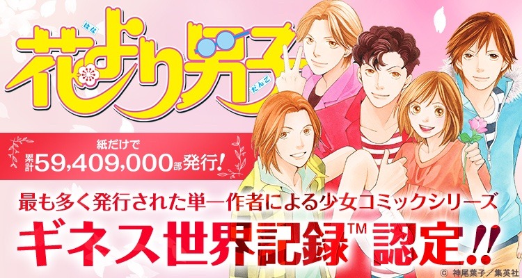 「花より男子」が、「最も多く発行された単一作者による少女コミックシリーズ」としてギネス世界記録に認定されたことの告知バナー。 (c)神尾葉子/集英社