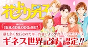 「花より男子」が、「最も多く発行された単一作者による少女コミックシリーズ」としてギネス世界記録に認定されたことの告知バナー。 (c)神尾葉子/集英社
