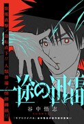 「一途の迅雷」扉ページ (c)谷中悟志/集英社