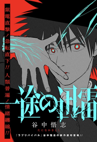 「一途の迅雷」扉ページ (c)谷中悟志/集英社