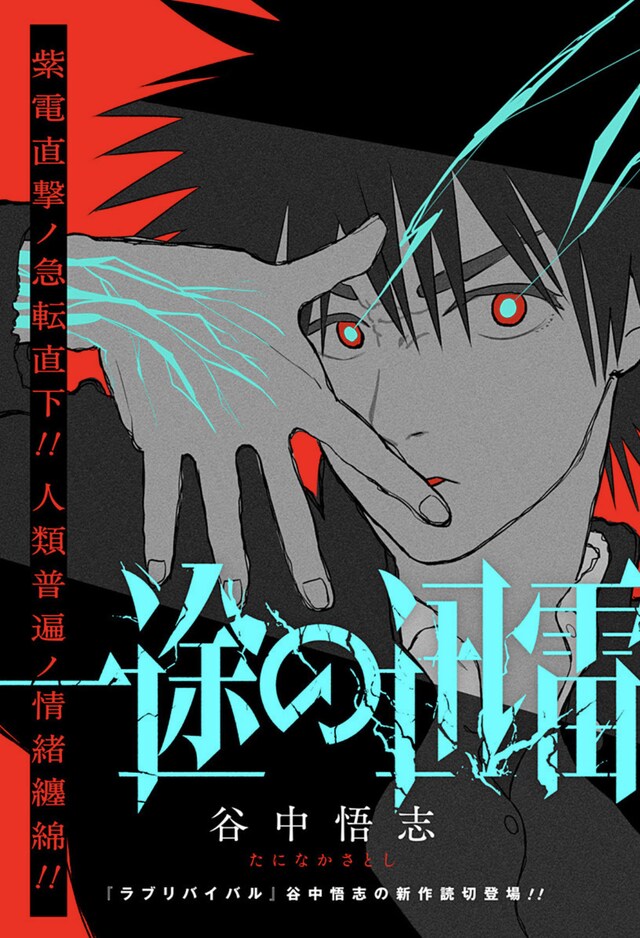 「一途の迅雷」扉ページ (c)谷中悟志/集英社