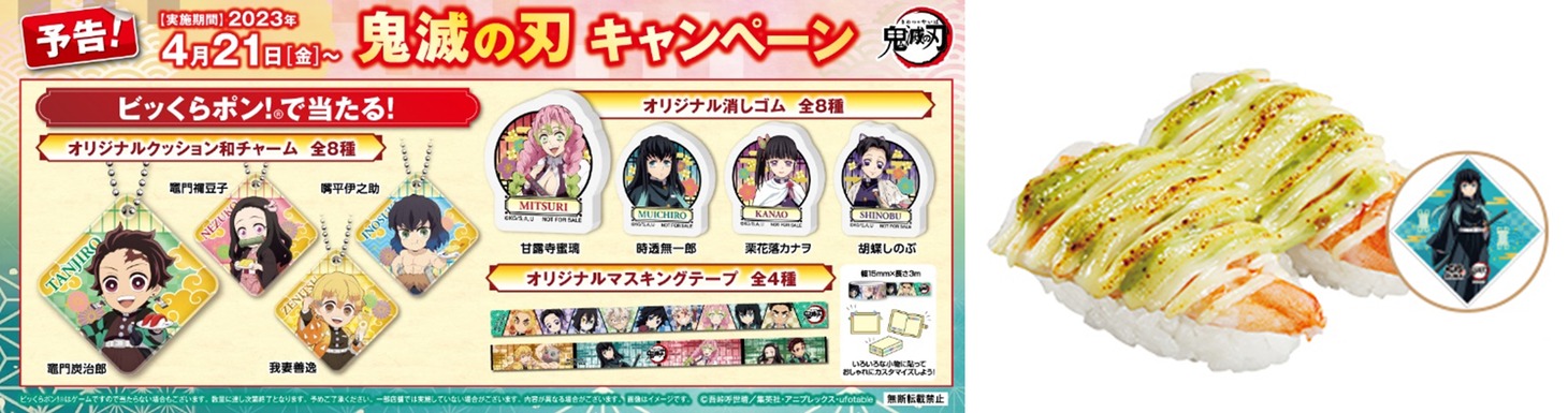 「鬼滅の刃」×くら寿司の告知画像。
