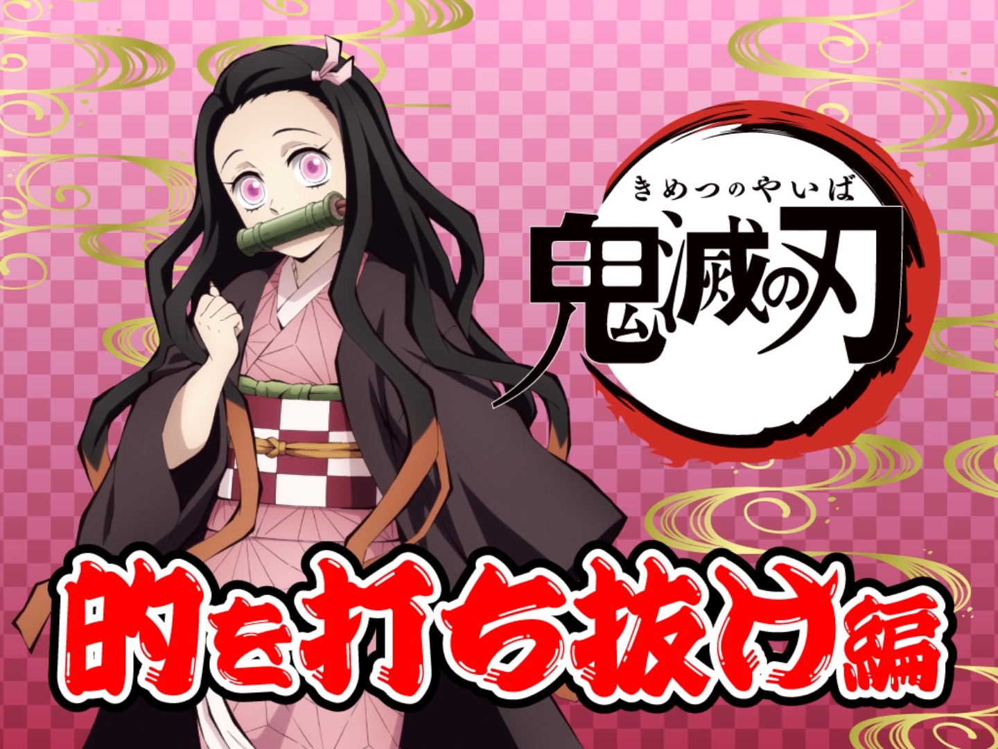 「ビッくらポン！」の「的を打ち抜け」編。