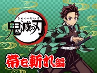 「ビッくらポン！」の「帯を斬れ」編。