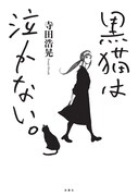 「黒猫は泣かない。新装版」