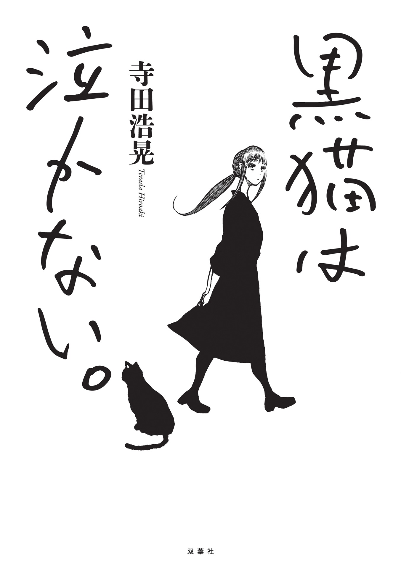 「黒猫は泣かない。新装版」