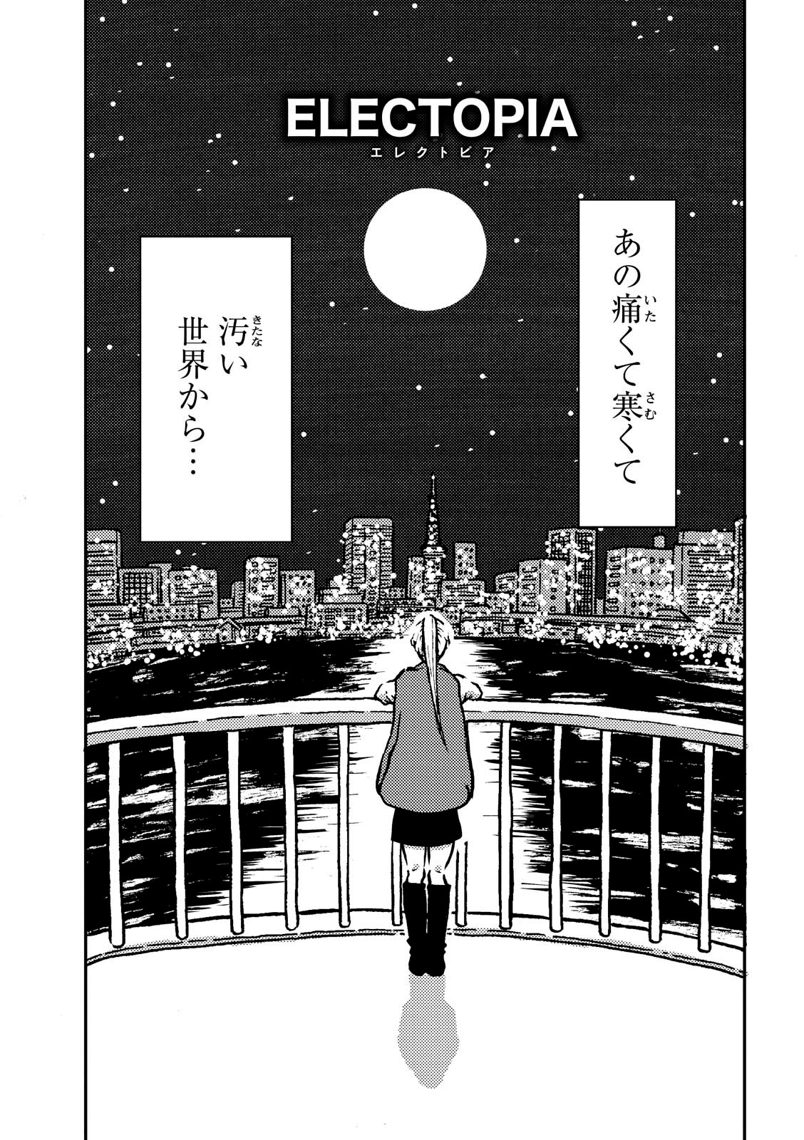 「黒猫は泣かない。新装版」より、「ELECTOPIA」。