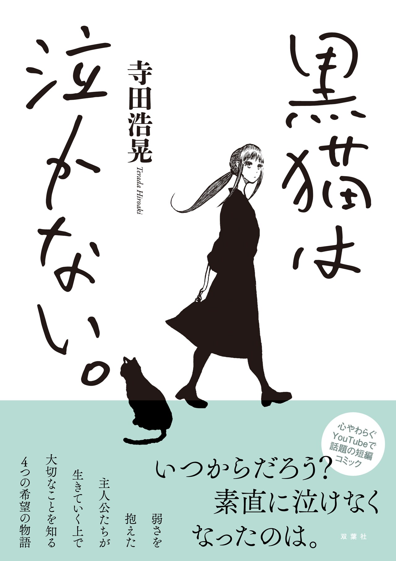 弱さを抱えた人々の希望を描いた短編集、寺田浩晃「黒猫は泣かない。」新装版