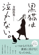 「黒猫は泣かない。新装版」（帯付き）