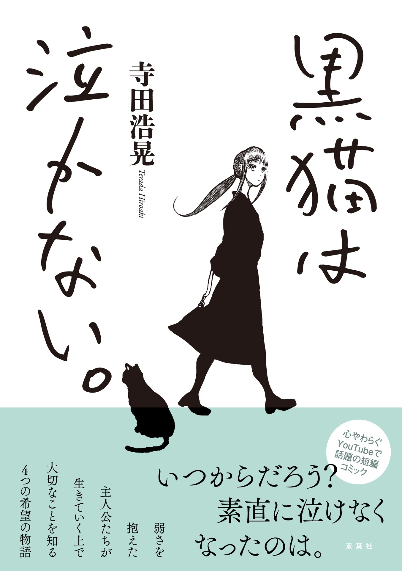 「黒猫は泣かない。新装版」（帯付き）