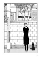 「黒猫は泣かない。新装版」より、「黒猫は泣かない。」。