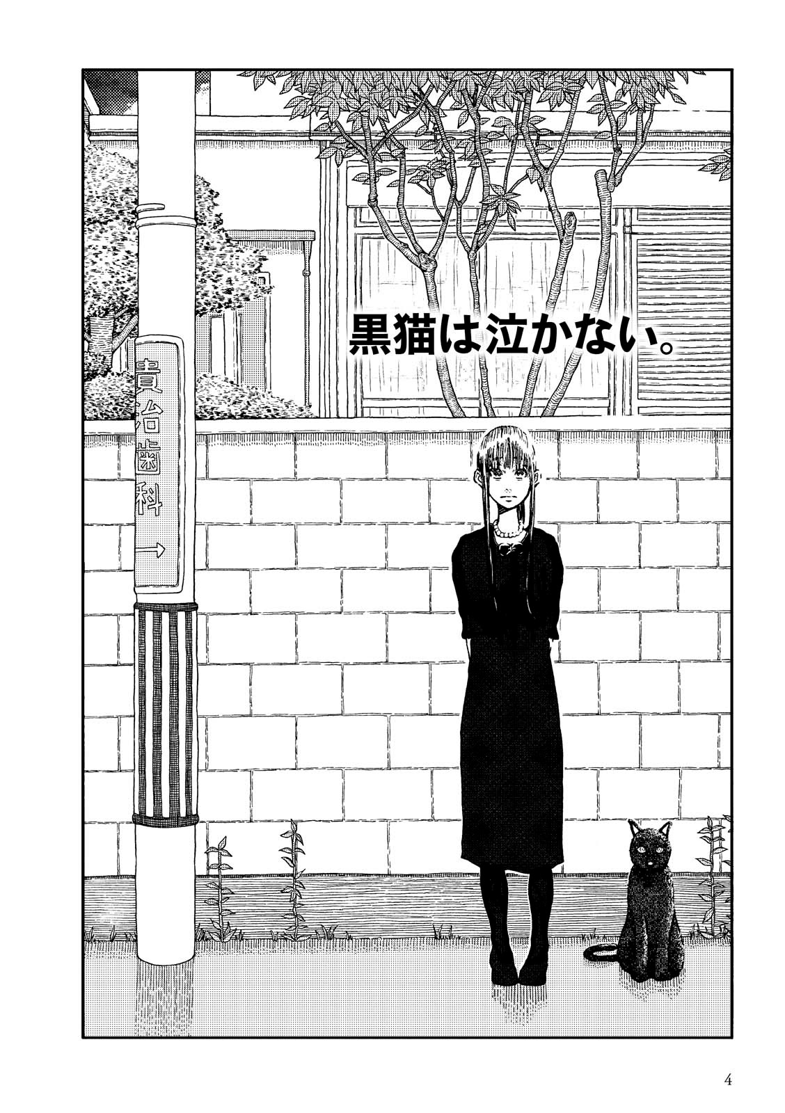 「黒猫は泣かない。新装版」より、「黒猫は泣かない。」。