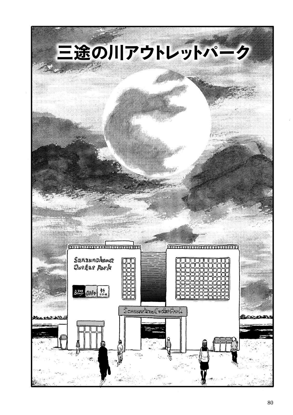 「黒猫は泣かない。新装版」より、「三途の川アウトレットパーク」。