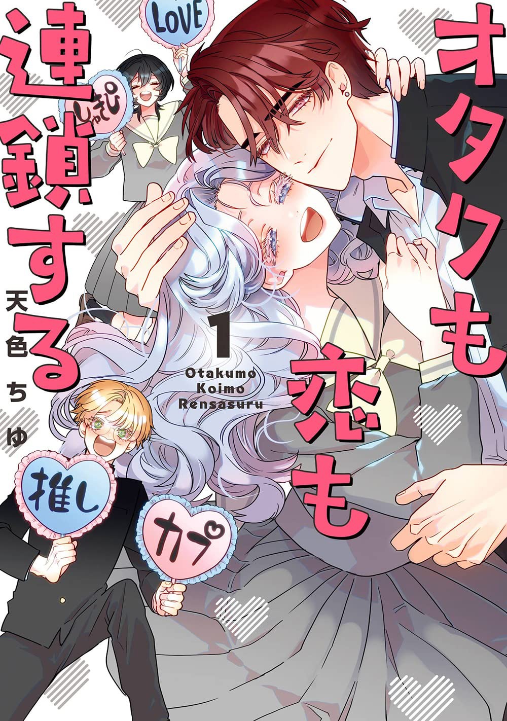 「オタクも恋も連鎖する」1巻