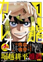 「龍とカメレオン」1巻（帯付き）