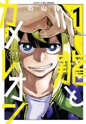 「龍とカメレオン」1巻