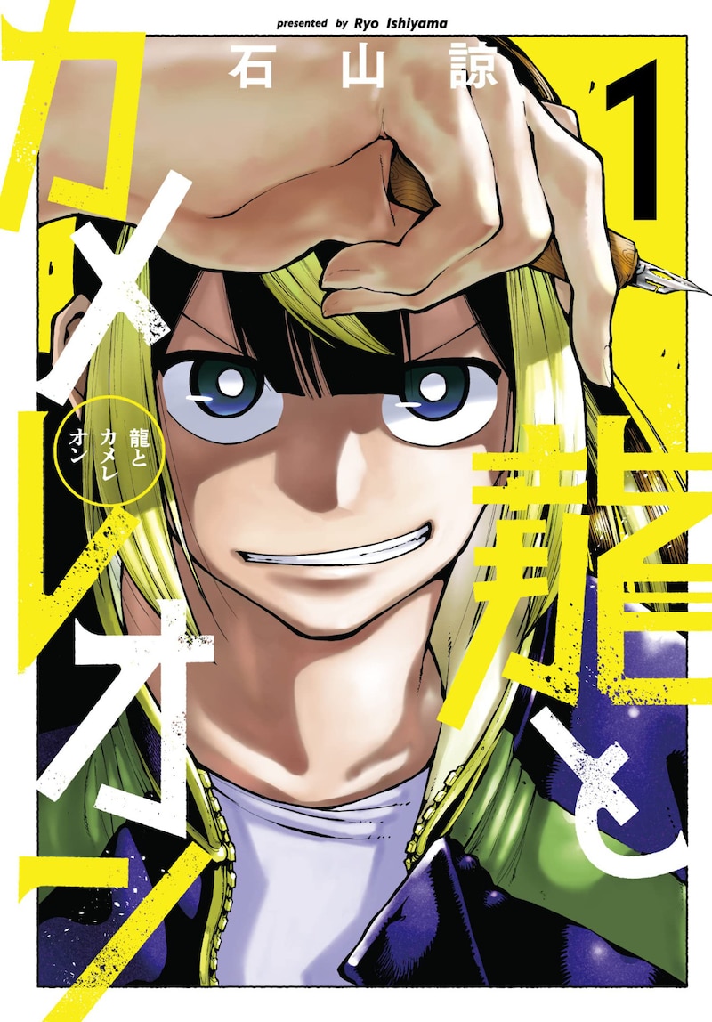 「龍とカメレオン」1巻