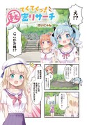 「てくてくっ！秘密リサーチ」より。
