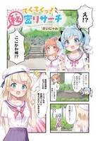 「てくてくっ！秘密リサーチ」より。