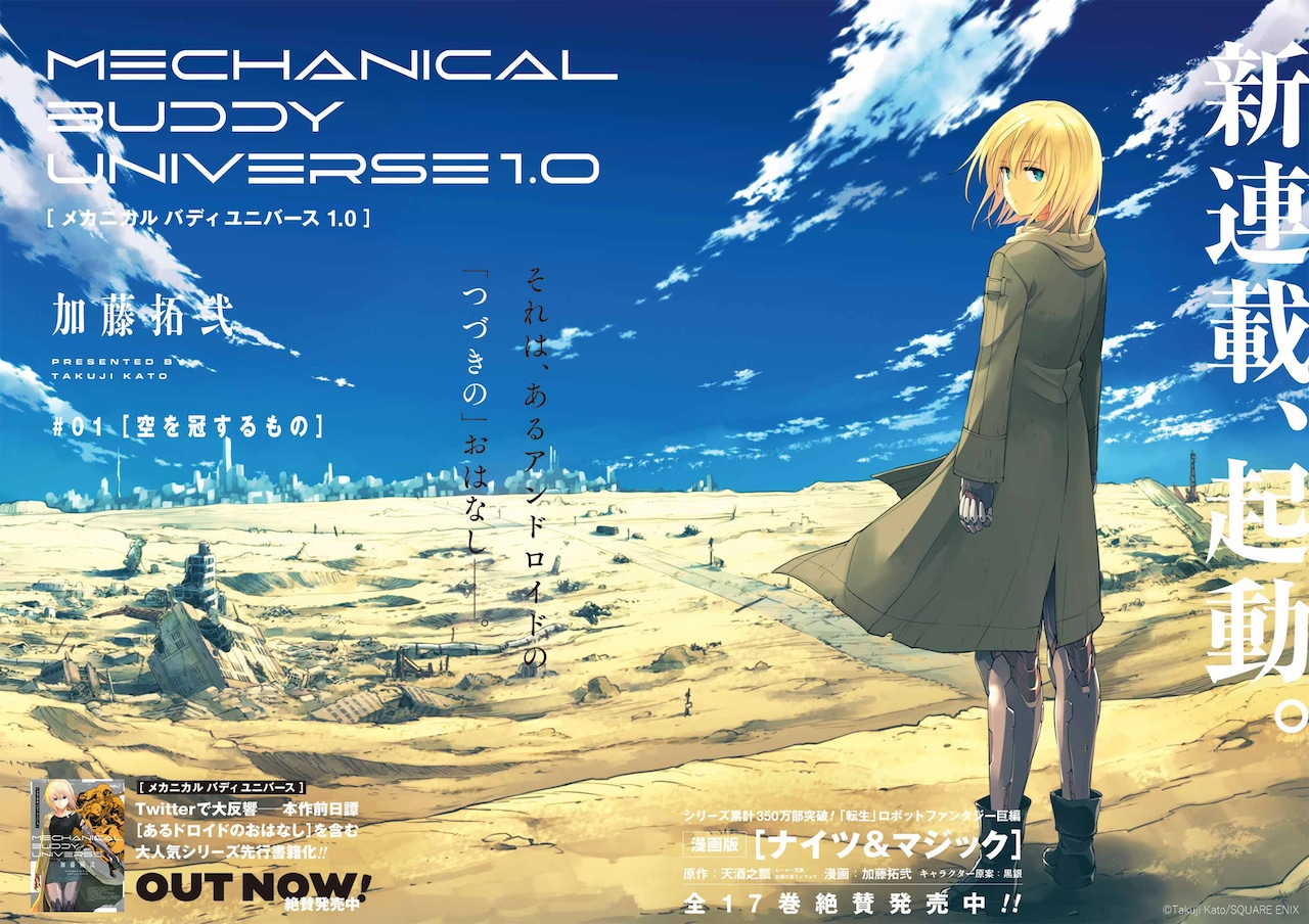 「メカニカル バディ ユニバース」の新章を紡ぐ加藤拓弐の連載がYGでスタート