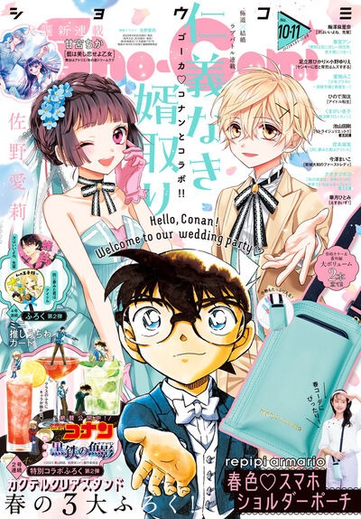 Sho-Comi10・11合併号