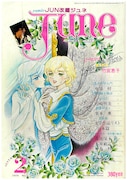 JUNE1979年2月号 (c)竹宮惠子／サン出版（ジュネット株式会社）