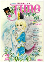 JUNE1979年2月号 (c)竹宮惠子／サン出版（ジュネット株式会社）