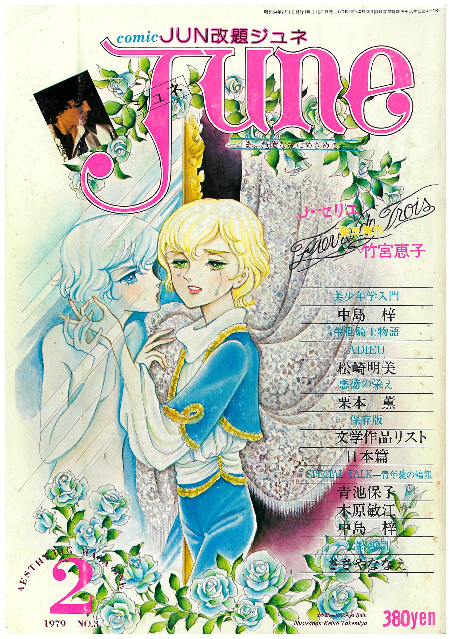 JUNE1979年2月号 (c)竹宮惠子／サン出版（ジュネット株式会社）