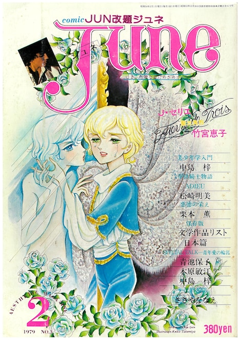 JUNE1979年2月号 (c)竹宮惠子／サン出版（ジュネット株式会社）