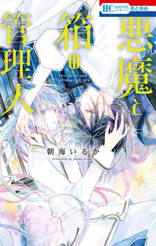 「悪魔と箱の管理人」